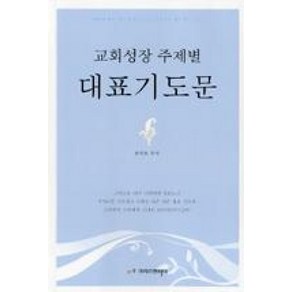 교회성장 주제별 대표기도문, 크리스천리더