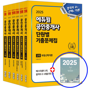 에듀윌 공인중개사 기출문제집 단원별 1차+2차 세트 2025