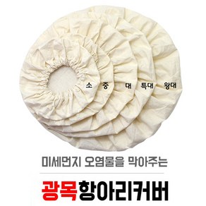 세진플러스 광목 항아리 커버 덮개