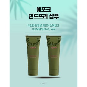 뉴스킨 에포크 댄드프리 샴푸 250ml 2개, 4개