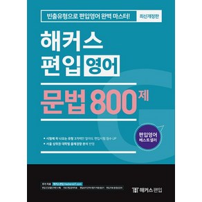 문법 800제 : 빈출유형으로 편입영어 완벽 마스터 개정판