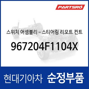 스티어링 리모트 컨트롤 스위치(핸들 리모컨) 우측 (967204F1104X) 포터2 일렉트릭전기차 EV