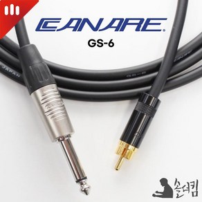 리안 카나레 GS-6 55 RCA 케이블 / TS - RCA (길이 선택), 2m, 1개