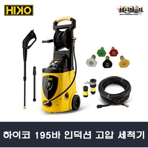 HIKO 하이코 고압세척기 195BAR 고압세차기 고압분무기 세차 거품 물청소 ARCHER195 알천마당, 1개
