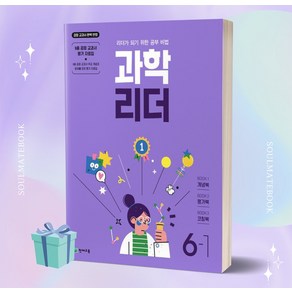 ((사은품++)) 2023년 천재교육 과학 리더 초등 6-1