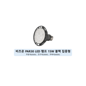 원하 비츠온 스포트 집중형 LED 전구 블랙 15W PAR30, 1개, 3000K 전구색