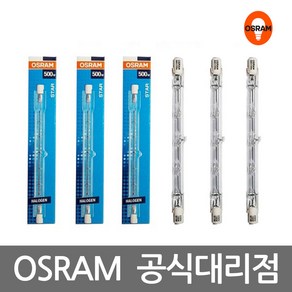 오스람 막대 할로겐 램프 150W 200W 300W 500W