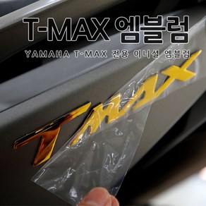 [당일출고] 야마하 티맥스 T-MAX 전용 바이크 용품 이니셜 엠블럼 튜닝 5컬러 560 530 DX TMAX 악세사리 오토바이스티커