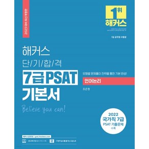 2023 해커스 단기합격 7급 PSAT(피셋) 기본서 언어논리, 해커스공무원