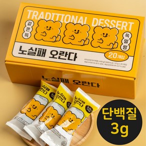 트랜스지방0g 콜레스테롤 0g 단백질3g 국내산 쌀조청 노실패 오란다, 20개, 22g