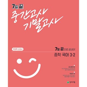 7일 끝 중간고사 기말고사 중학 국어 (박영목 교과서) 3-2 천재교육 (24년용), 국어영역