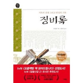 징비록 - 지옥의 전쟁 그리고 반성의 기록 (오래된 책방 2)