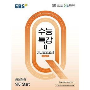 EBS 수능특강Q 미니모의고사 영어영역 영어 Stat (2024) 2025 수능대비, 없음