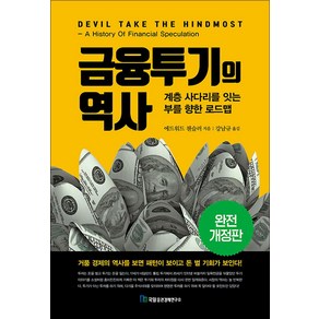 금융투기의 역사:계층 사다리를 잇는 부를 향한 로드맵, 금융투기의 역사, 에드워드 챈슬러(저) / 강남규(역), 국일증권경제연구소