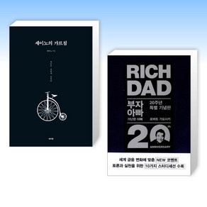 (세트) 세이노의 가르침 + 부자 아빠 가난한 아빠 20주년 특별 기념판 (전2권)