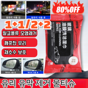 7일무료시용!! 1+1/2+2 유리 유막 제거 물티슈 유리 유막 제거 세차 세정티슈 차량용 세정티슈 얼룩을 빠르게 제거/휴대성, [1+1]10pcs