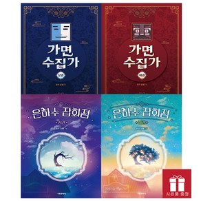은하수 잡화점 세트 + 가면 수집가 세트 / 사은품 증정