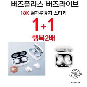 갤럭시 버즈 플러스 버즈 라이브 케이스 철가루 방지 메탈 스티커 1+1 제공, 로즈골드+실버, 갤럭시버즈플러스, 1개