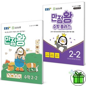 (사은품) EBS 만점왕 초등 수학+수학 플러스 2-2 세트 (전2권) 2024년