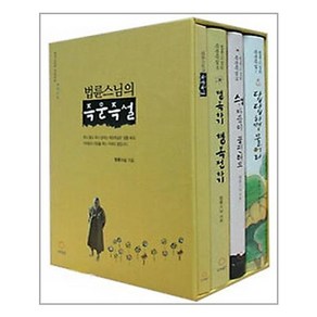 정토출판 법륜스님의 즉문즉설 - 전3권 (책 3권 + 오디오 CD 1장) (마스크제공)