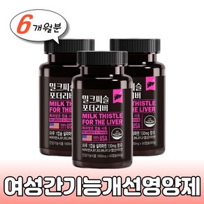 여성 간기능 개선 영양제 밀크씨슬 1000mg 60캡슐 아연 엽산 간건강식품 간에좋은음식 간에좋은식품 엉겅퀴 실리마린 밀크시슬 부모님 장인어른 집들이 선물 대두레시틴 비타민B1, 3개