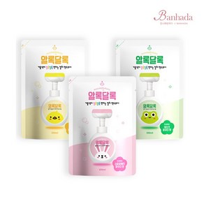 알록달록 컬러 핸드워시 리필 파우치 250ml x 3개, 노랑-병아리(베이비 파우더향)