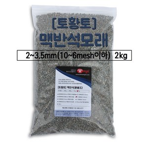 [토황토]맥반석 모래 가루 2-5mm 소포장 2kg 기능성몰탈 투수용 정수용 원예용, 1개