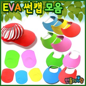 만들기자랑 eva썬캡/eva썬캡모자/썬캡만들기/만들기재료/eva모자, EVA썬캡B형, 빨강, EVA썬캡B형