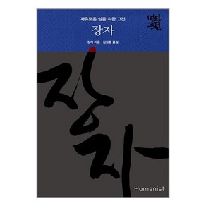 휴머니스트 장자 (마스크제공), 단품, 단품