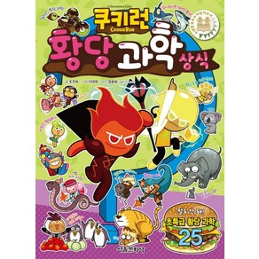 서울문화사 쿠키런 황당 과학 상식