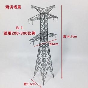 부속품 모형 철탑 전력 변전소 고압 다이캐스트, B-2 그레이