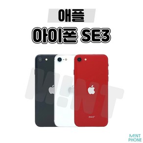 [민트폰]애플 아이폰SE3 64G 128G 256G 중고 중고폰 3사호환가능 공기계 알뜰폰, 아이폰SE3 [128GB], 랜덤발송[빠른출고]★, 128GB