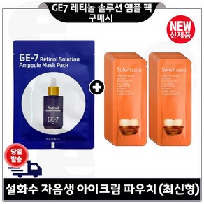 GE7 레티놀 앰플 마스크 팩 1장 구매시 파우치) 자음생 아이크림 (최신형 6세대) 20매 구성., 1개, 25ml