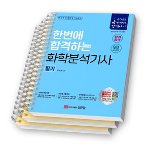 2025 한번에 합격하는 화학분석기사 필기 성안당 [스프링제본], [분철 3권-파트1/2/4]