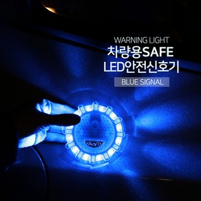 LED 불꽃신호기 비상신호기 2차사고예방 +건전지/블루, 1개