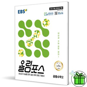 (사은품) EBS 올림포스 공통수학 2 (2025년), 수학영역