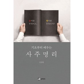 기초부터 배우는사주명리:운이란 무엇이고 명이란 무엇인가?