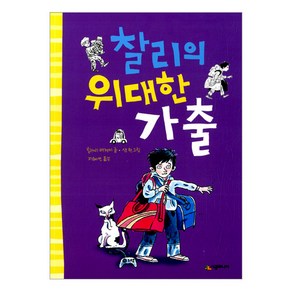 [시공주니어] 찰리의 위대한 가출-문고 레벨1-38, 시공주니어