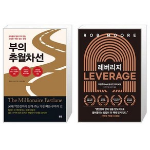 부의 추월차선 10주년 스페셜 에디션 + 레버리지 [전2권세트상품]