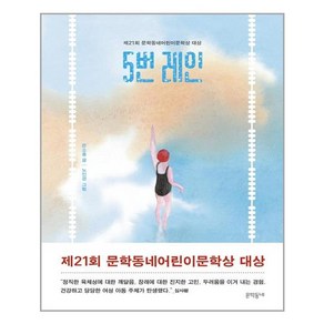 [문학동네] 5번 레인 (마스크제공)