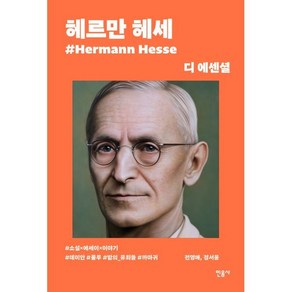 디 에센셜 헤르만 헤세 보급판, 민음사, 전영애, 정서웅