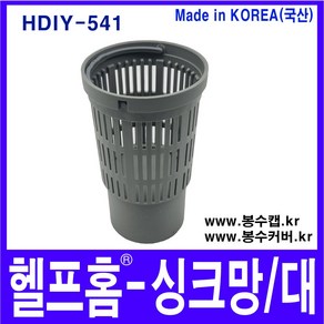 헬프홈 싱크망 대 1P 봉수캡 거름망 배수구 싱크