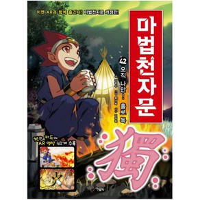 마법천자문 42: 오직 나만! 홀로 독: