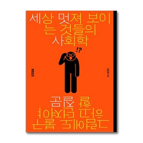 세상 멋져 보이는 것들의 사회학 (이엔제이 전용 사 은 품 증 정), 북트리거, 오찬호