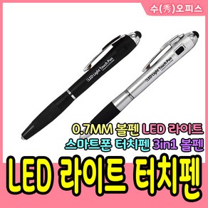 수오피스 LED 라이트 터치펜 3in1 0.7mm 볼펜 라이트펜 불빛 펜 스마트폰터치펜, 랜덤발송