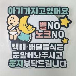 아기가자고있어요 현관문부착 현관문토퍼 택배안내 토퍼 빵빵자매 토퍼제작, 1개