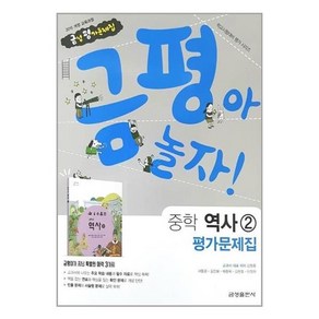 금성 중학교 중등 역사2 평가문제집 (김형종외)