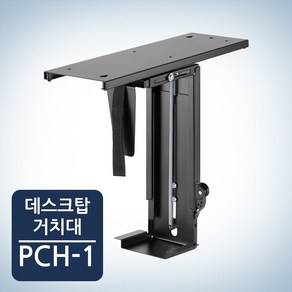 카멜마운트 데스크탑 거치대 PCH-1