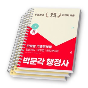 2025 박문각 행정사 1차 단원별 기출문제집 (민법총칙 행정법 행정학개론) [스프링제본], [과목별 분철 3권]