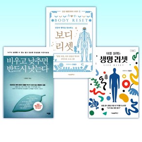 (전홍준) 생명 리셋 + 보디 리셋 + 비우고 낮추면 반드시 낫는다 (전3권)